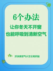 6個辦法讓你冬天不開窗也能呼吸到清新空